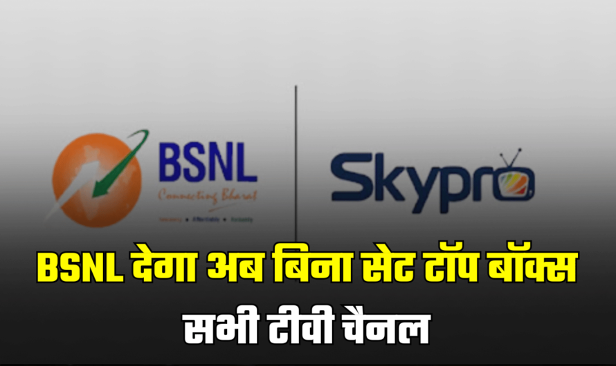 BSNL ग्राहकों के लिए लाया गजब का प्लान, अब बिना सेट टॉप बॉक्स देख सकेंगे सभी टीवी चैनल