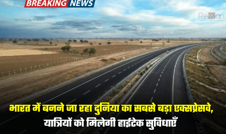 Longest Expressway: भारत में बनने जा रहा दुनिया का सबसे बड़ा एक्सप्रेसवे, यात्रियों को मिलेगी हाईटेक सुविधाएँ, देखें पूरा रूटमैप