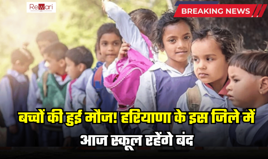 Haryana School Closed: बच्चों की हुई मौज! हरियाणा के इस जिले में आज स्कूल रहेंगे बंद, जानें वजह