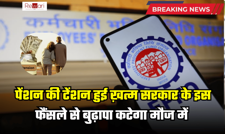 EPFO Update: पीएफ कर्मचारियों पेंशन की टेंशन हुई ख़त्म, सरकार के इस फैंसले से बुढ़ापा कटेगा मौज में, जानें डिटेल