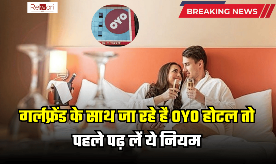 OYO Hotal Rule Changed:  गर्लफ्रेंड के साथ जा रहे है OYO होटल तो पहले पढ़ लें ये नियम, नहीं तो होगी परेशानी, 90 प्रतिशत लोगों को नहीं पता