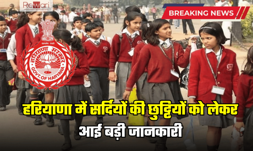 Haryana Winter School Holidays: हरियाणा में बच्चों के लिए ख़ुशख़बरी, सर्दियों की छुट्टियों को लेकर आई बड़ी जानकारी..