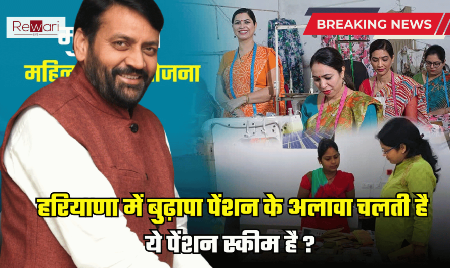 Haryana Pension Scheme: हरियाणा में बुढ़ापा पेंशन के अलावा चलती है ये पेंशन स्कीम है ? जानें आप किस योजना के है पात्र