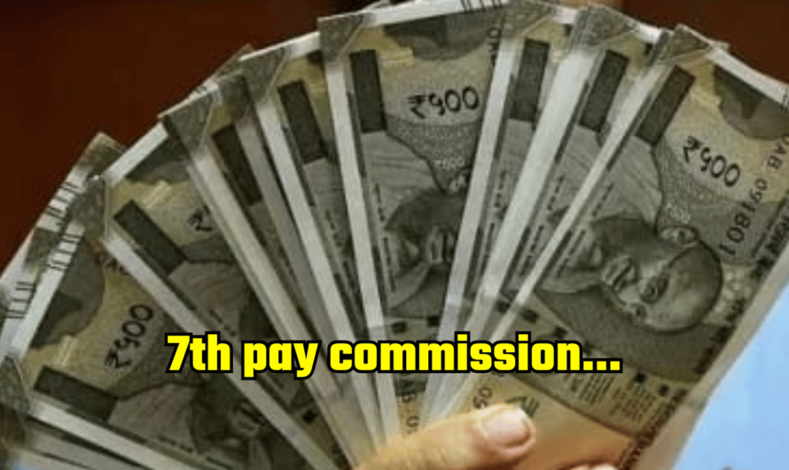 7th pay commission: केंद्रीय कर्मचारियों के लिए बड़ी खुशखबरी लेकर आई आज की शाम! सरकार ने लिया बड़ा फैसला