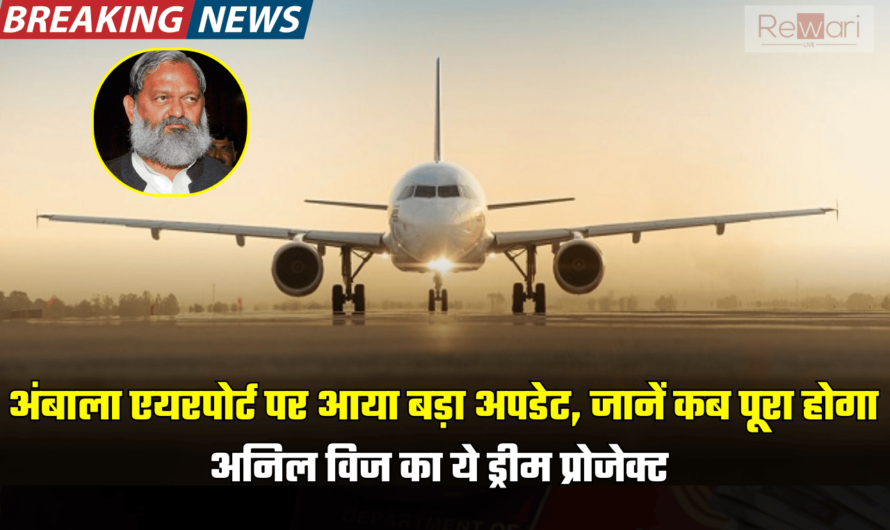 Ambala Airport: अंबाला एयरपोर्ट पर आया बड़ा अपडेट, जानें कब पूरा होगा अनिल विज का ये ड्रीम प्रोजेक्ट