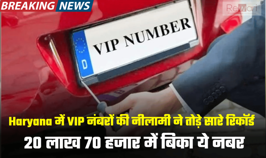 Haryana में VIP नंबरों की नीलामी ने तोड़े सारे रिकॉर्ड, इस नंबर पर लगी 20 लाख 70 हजार की बोली