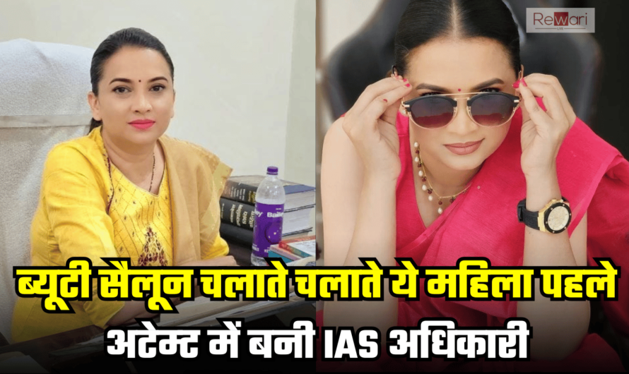 Success Story:  ब्यूटी सैलून चलाते चलाते ये महिला पहले अटेम्ट में बनी IAS अधिकारी, घरेलू हिंसा की भी हुई शिकार, जानें इनका फर्श से अर्श तक सफर