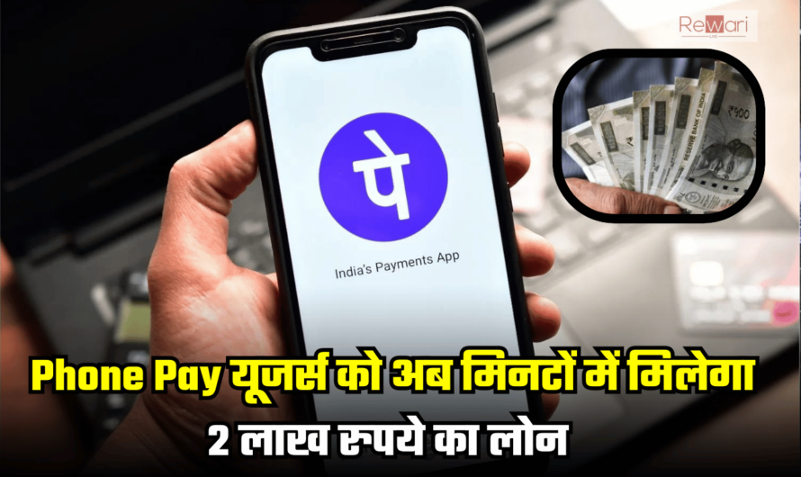 Phone Pay यूजर्स के लिए बड़ी ख़ुशख़बरी, अब आपको मिनटों में मिलेगा 2 लाख रुपये का लोन