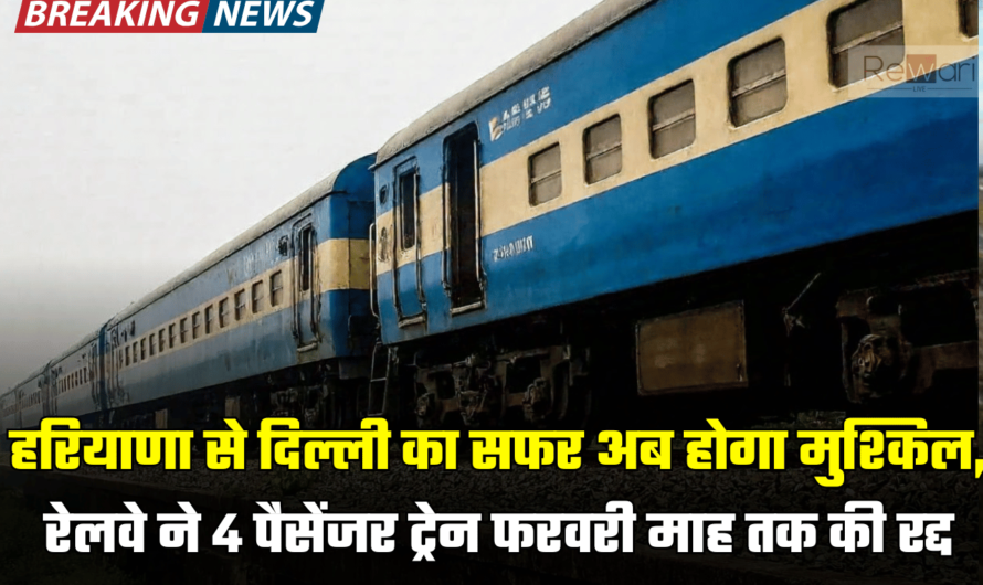 Haryana Train Cancelled: हरियाणा से दिल्ली का सफर अब होगा मुश्किल, रेलवे ने 4 पैसेंजर ट्रेन फरवरी माह तक की रद्द, जानें वजह