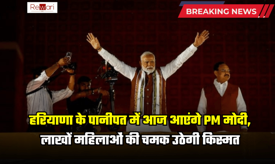 Panipat News: हरियाणा के पानीपत में आज आएंगे PM मोदी, लाखों महिलाओं की चमक उठेगी किस्मत, जानें