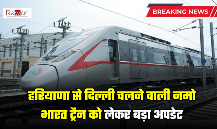 Namo Bharat train :हरियाणा से दिल्ली चलने वाली नमो भारत ट्रैन को लेकर बड़ा अपडेट, अब यहां बनेंगे 5 स्टेशन