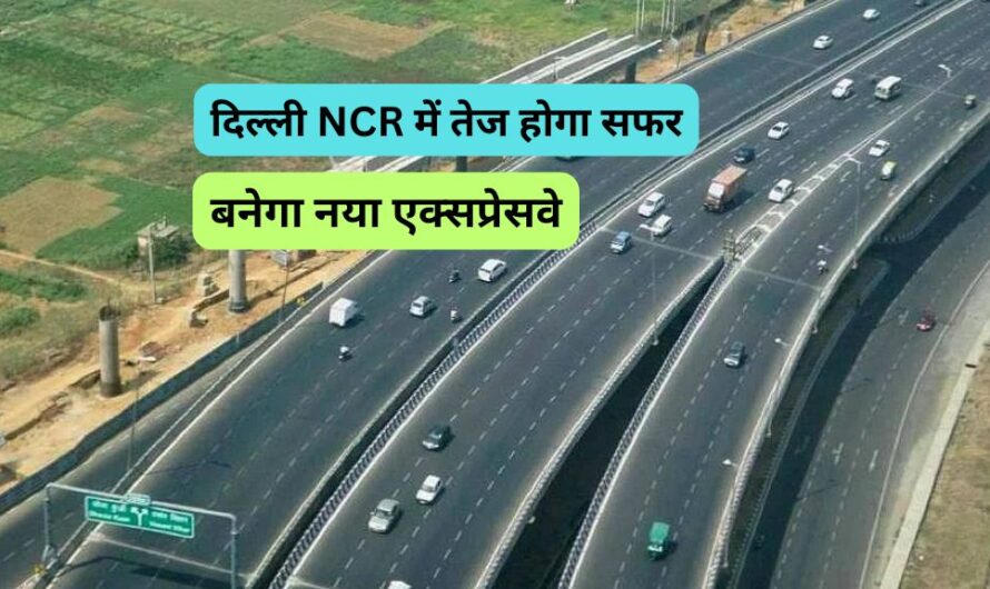 Expressway: दिल्ली NCR में तेज होगा सफर, बनेगा नया एक्सप्रेसवे