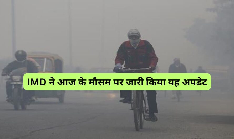 Haryana Weather News: शीतलहर से जूझ रहे हरियाणा वाले! IMD ने आज के मौसम पर जारी किया यह अपडेट, जानें फटाफट