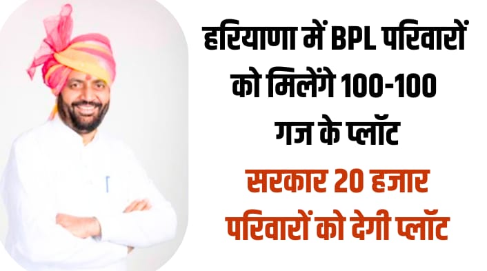 BPL Scheme: हरियाणा में BPL परिवारों को मिलेंगे 100-100 गज के प्लॉट, अब सैनी सरकार 20 हजार परिवारों को देगी योजना का लाभ