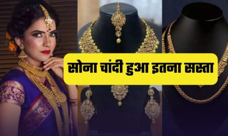 Gold-Silver Price : सोना चांदी हुआ आज इतना सस्ता, देखें अपने शहरों के नए रेट