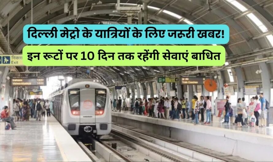 Metro : दिल्ली मेट्रो के यात्रियों के लिए जरूरी खबर! इन रूटों पर 10 दिन तक रहेंगी सेवाएं बाधित