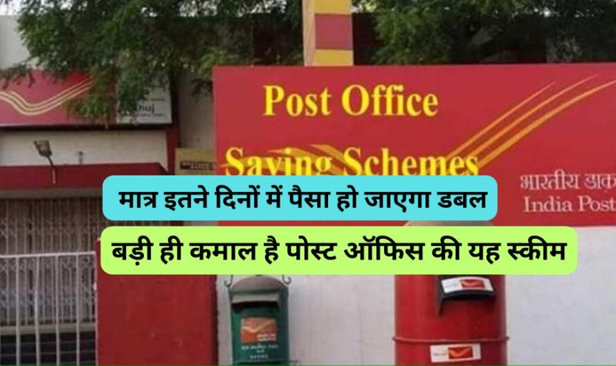 Post Office: मात्र इतने दिनों में पैसा हो जाएगा डबल, बड़ी ही कमाल है पोस्ट ऑफिस की यह स्कीम