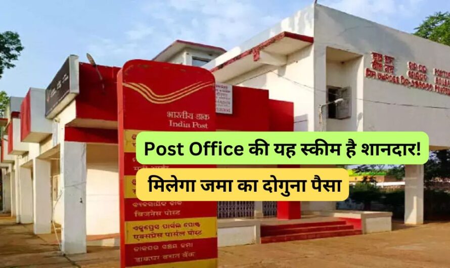 Post Office की यह स्कीम है शानदार! मिलेगा जमा का दोगुना पैसा, देखें डीटेल