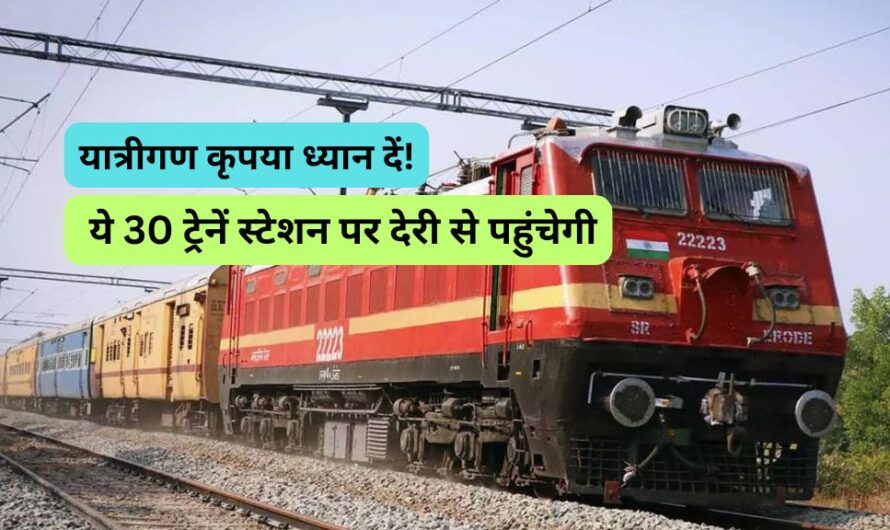 Railway: यात्रीगण कृपया ध्यान दें! ये 30 ट्रेनें स्टेशन पर देरी से  पहुंचेगी