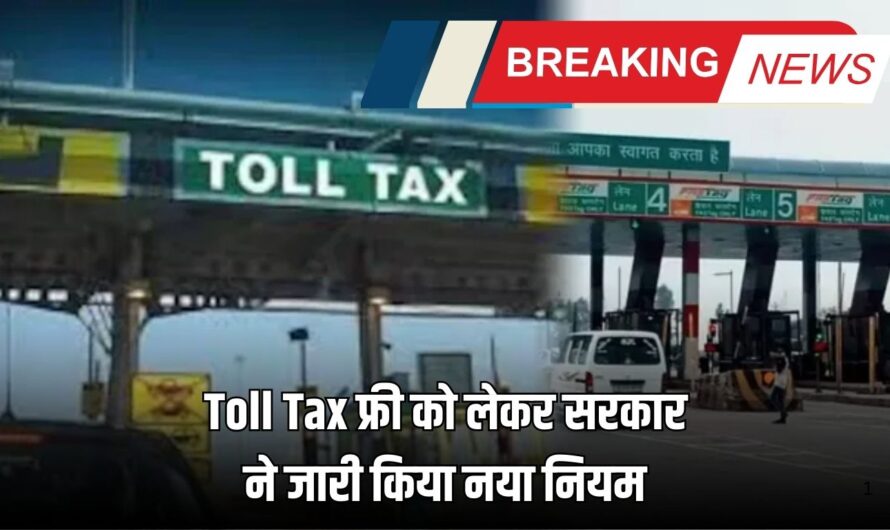 Toll Tax फ्री को लेकर सरकार ने जारी किया नया नियम, वाहन चालकों की सारी टेंशन खत्म