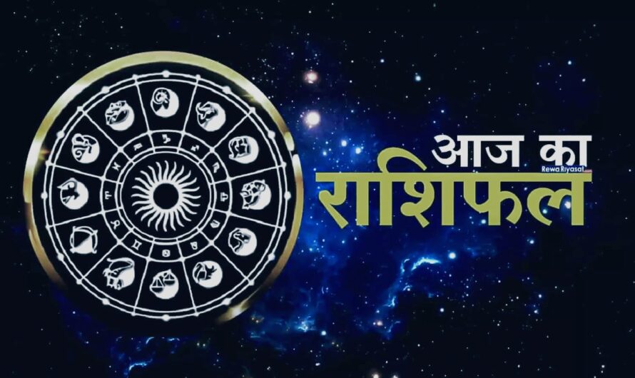 Aaj Ka Rashifal : आज कन्या और कुम्भ राशि वालों का किस्मत देगी साथ, जाने बाकि सभी राशियों का हाल