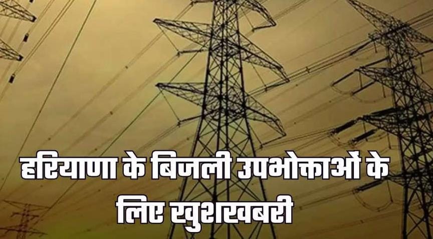 Haryana: हरियाणा में अंबाला, कैथल समेत 5 जिलों के बिजली उपभोक्ताओं के लिए ख़ुशख़बरी, आज यहाँ विभाग करेगा सब समस्याओं का निवारण