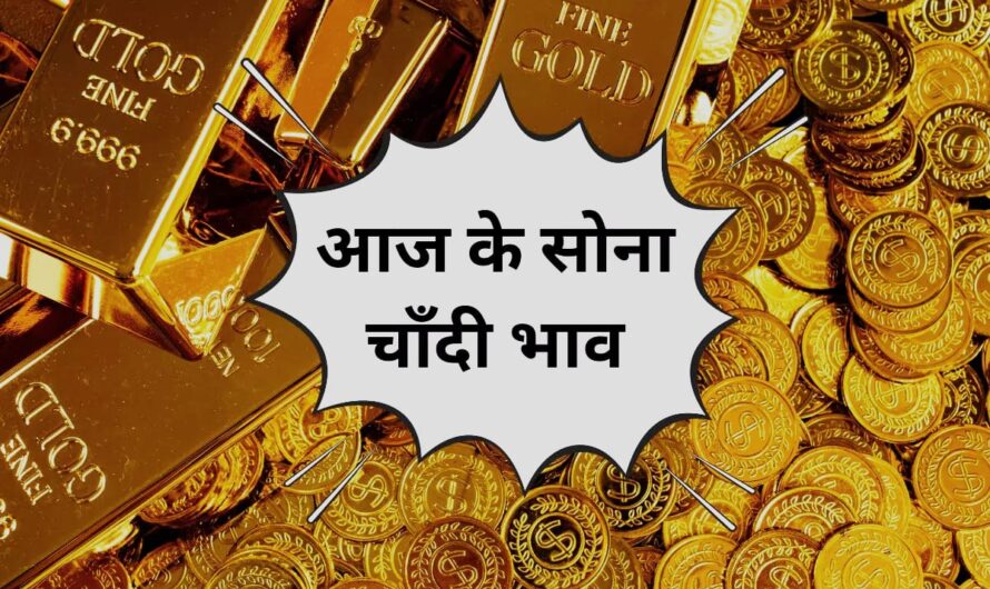 Gold Silver Price Update: सोना- चांदी के भाव में बड़ा चमत्कारी बदलाव, फटाफट चेक करें अपने शहर में 10 ग्राम के नए दाम