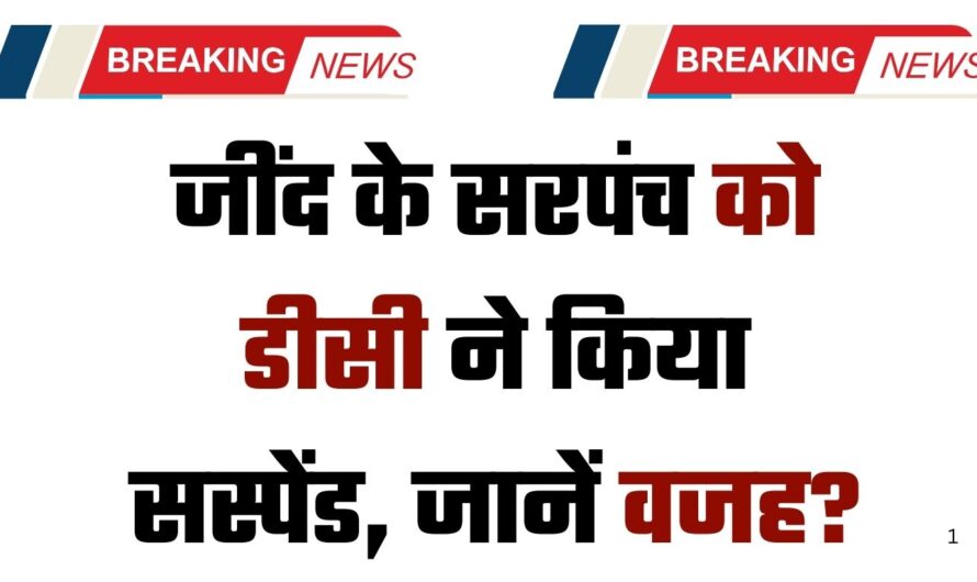 Big Breaking_ जींद के सरपंच को डीसी ने किया सस्पेंड, जानें वजह?