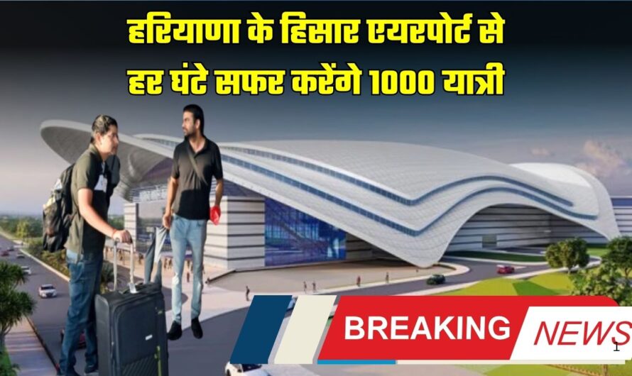 Hisar Airport: हरियाणा के हिसार एयरपोर्ट से हर घंटे सफर करेंगे 1000 यात्री, इन 5 राज्यों के लिए चलेंगी फ्लाइट्स