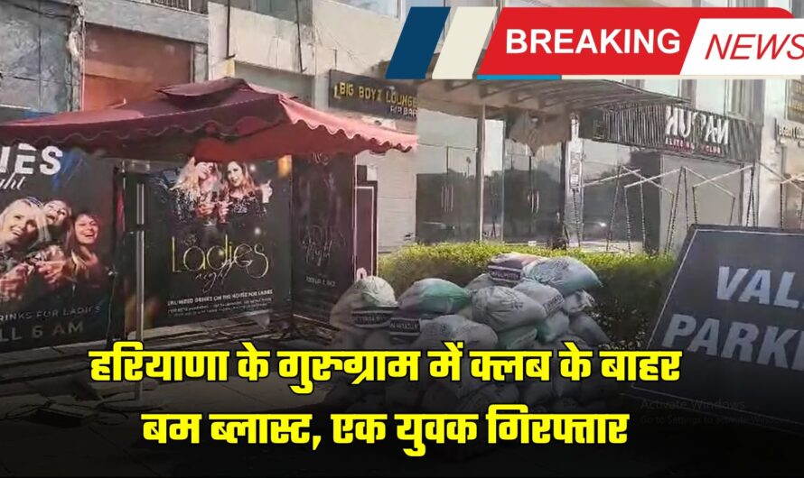 Big Breaking_ हरियाणा के गुरुग्राम में क्लब के बाहर बम ब्लास्ट, एक युवक गिरफ्तार