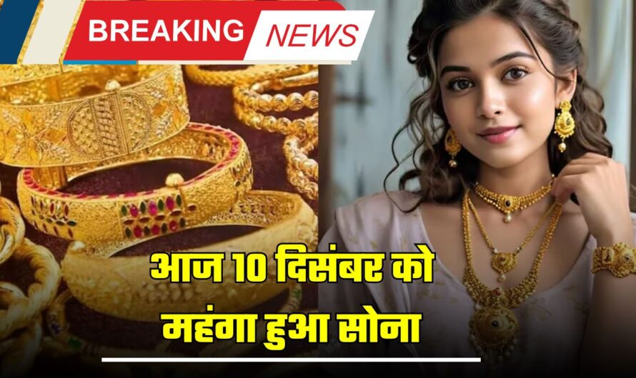 Gold Price Today: आज 10 दिसंबर को महंगा हुआ सोना, जानें अपने शहर का 10 ग्राम Gold का रेट