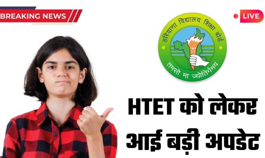 HTET 2024: HTET अभ्यार्थियों के लिए आया बड़ा ही जरूरी अपडेट, जान लें वरना पड़ेगा पछताना