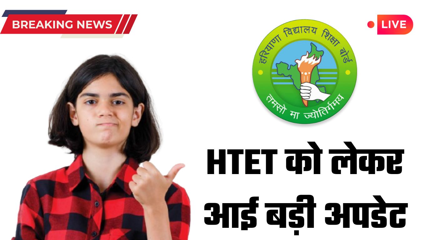 HTET को लेकर आई बड़ी अपडेट