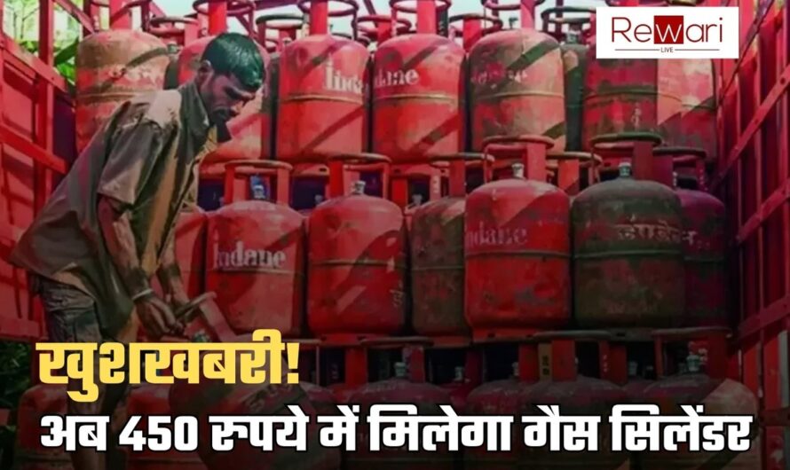 LPG Cylinder Price Cut: खुशखबरी! अब सिर्फ 450 रुपये में मिलेगा गैस सिलेंडर, जानें कैसे उठायें फायदा