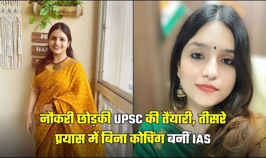 IAS Success Story: नौकरी छोड़की UPSC की तैयारी, तीसरे प्रयास में बिना कोचिंग बनीं IAS